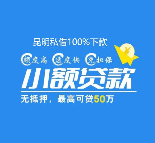 昆明私借包过100%下款