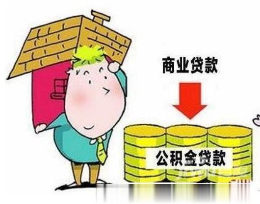 公积金个人住房贷款与商业银行自营性个人住房贷款的区别