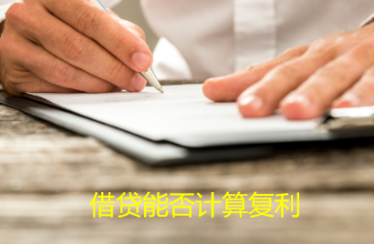 自然人之间的借贷能否计算复利?