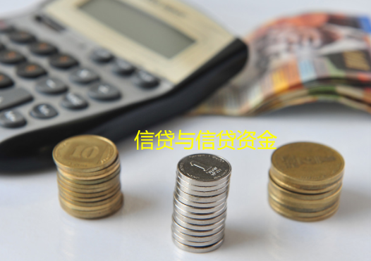 信贷与信贷资金