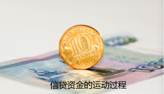 信贷资金的运动过程