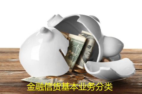 金融信货基本业务分类