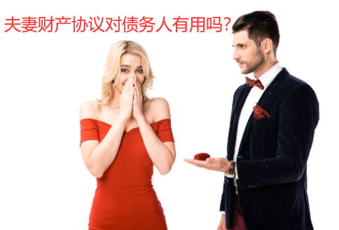 夫妻财产协议对债务的约定对债权人有用吗？