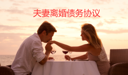 夫妻离婚时对债务偿还的约定对债权人有效吗