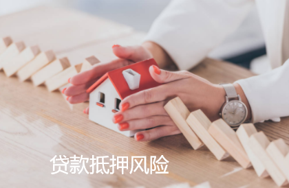 贷款抵押风险分析