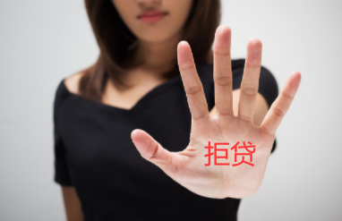 停止发放贷款的情况