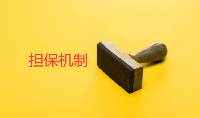 担保的补充机制
