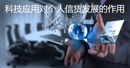 科技应用对个人信货发展的作用(图1) 科技应用对个人信货发展的作用