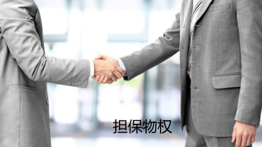 担保物权(图1) 担保物权