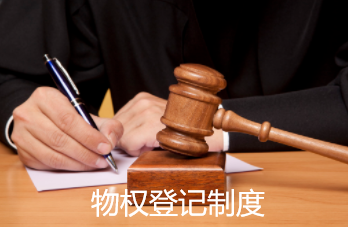 物权登记制度