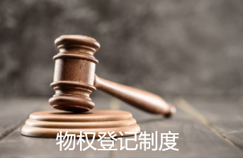 建立统一、完善的中国物权登记制度