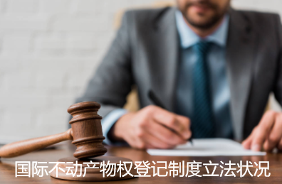 国际不动产物权登记制度立法状况