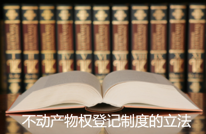 中国以前的不动产物权登记制度的立法(图1) 中国以前的不动产物权登记制度的立法