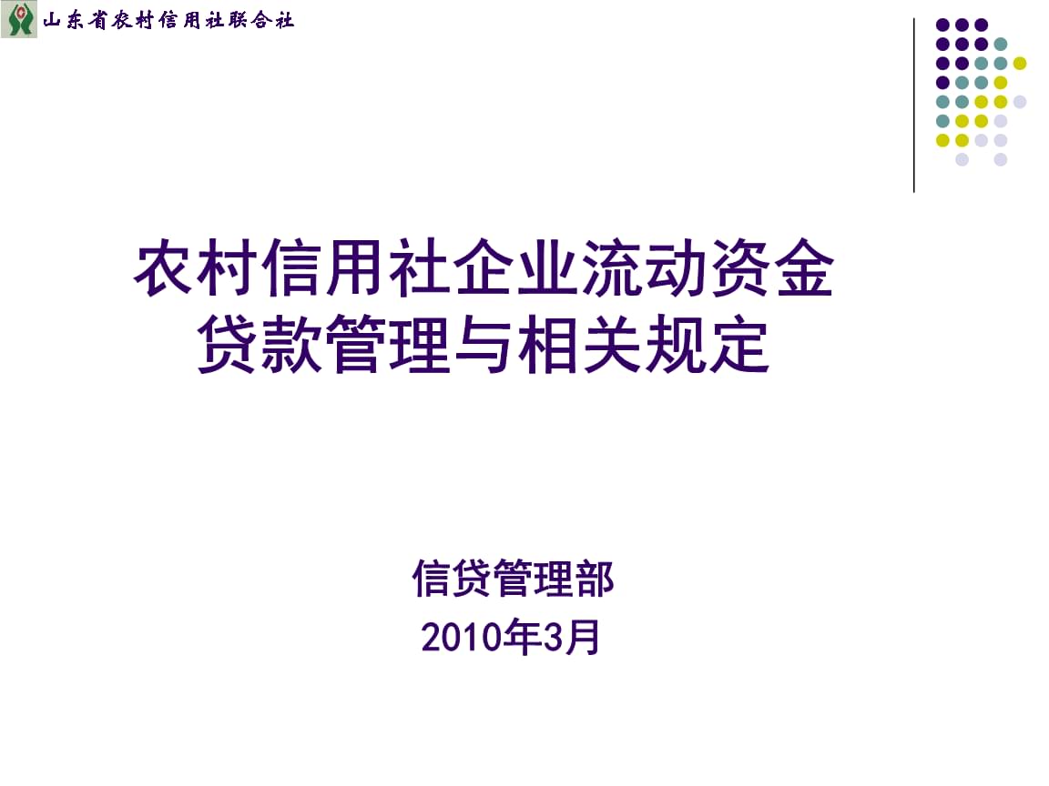 第一条开展流动资金贷款业务应纳入借款人授信总量进行统一管理