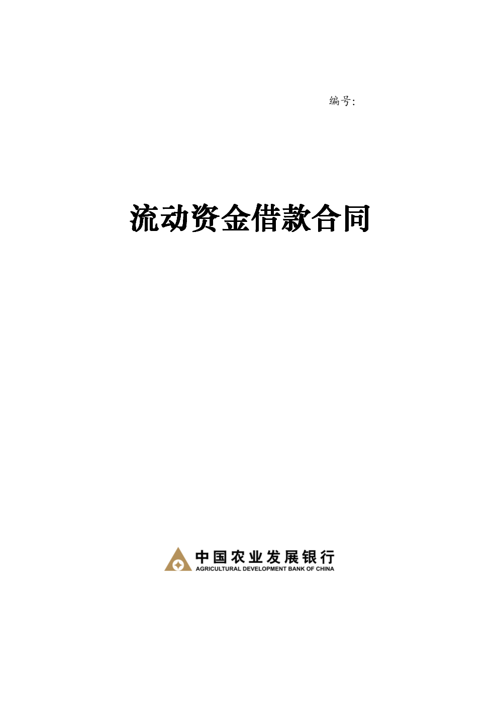 第一条开展流动资金贷款业务应纳入借款人授信总量进行统一管理