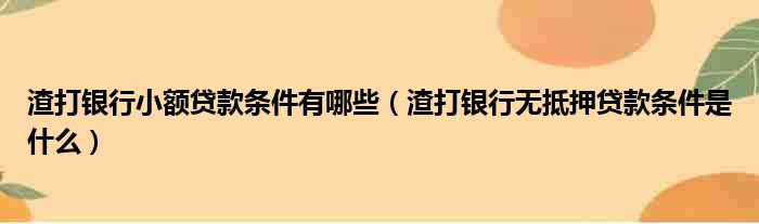 渣打银行小额贷款条件有哪些，渣打银行无抵押贷款条件是什么