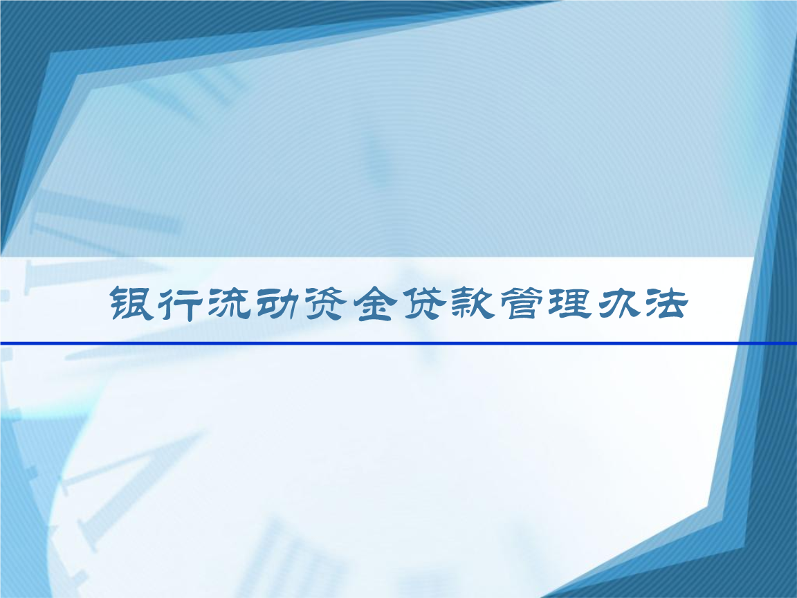 华夏银行股份天津分行违规发放流动资金贷款部分信贷资金回流借款人转本行定期存款

(图1)