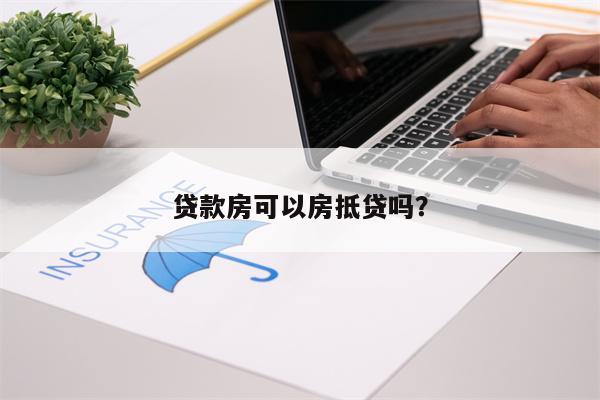 
大银行房产证抵押贷款的要求有哪些？如何偿还？(图3)