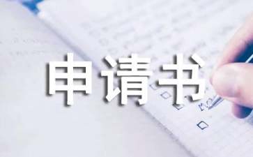 贫困助学贷款申请书