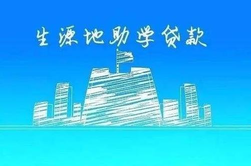 
怎样登录生源地助学贷款系统登录查询步骤(图)