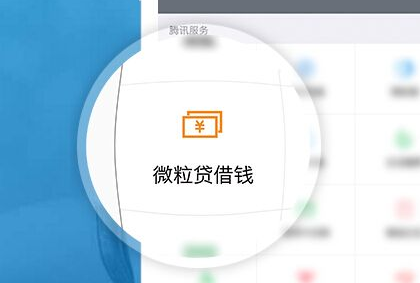 
没有微粒贷怎么用微信借钱软件应用“微粒货”是国内首家银行(图4)