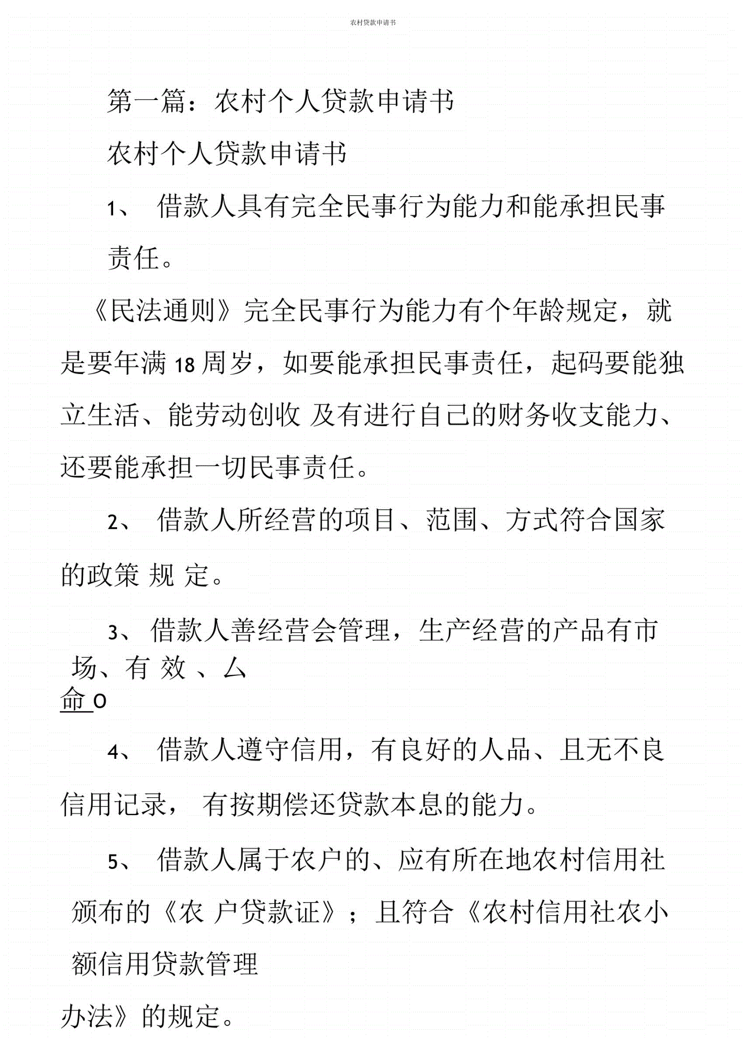 
农村无息贷款也有一系列的限制条件：申请者家庭困难，需要有国家的扶持(图4)