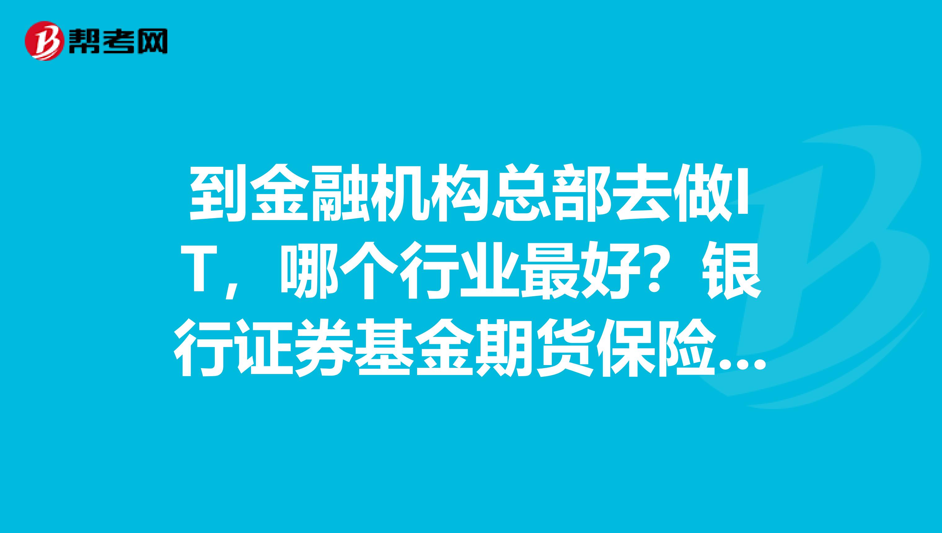 我国金融三大支柱指的是银行、证券、保险。