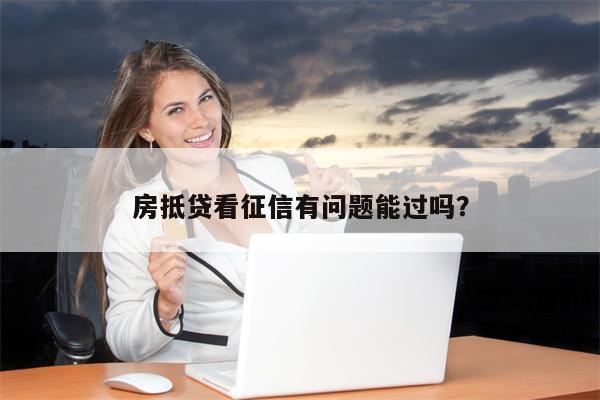 抵押贷款要看征信吗？公平信贷征信拓展资料