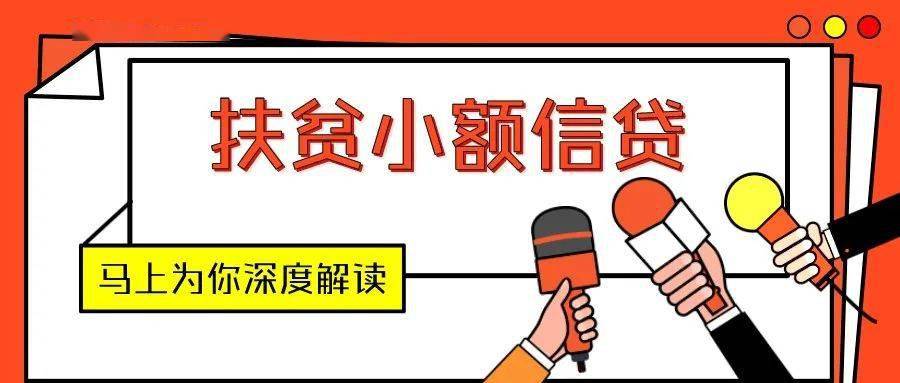 农户小额贷款 对症下药补短板瞄准产业强后劲(图)板