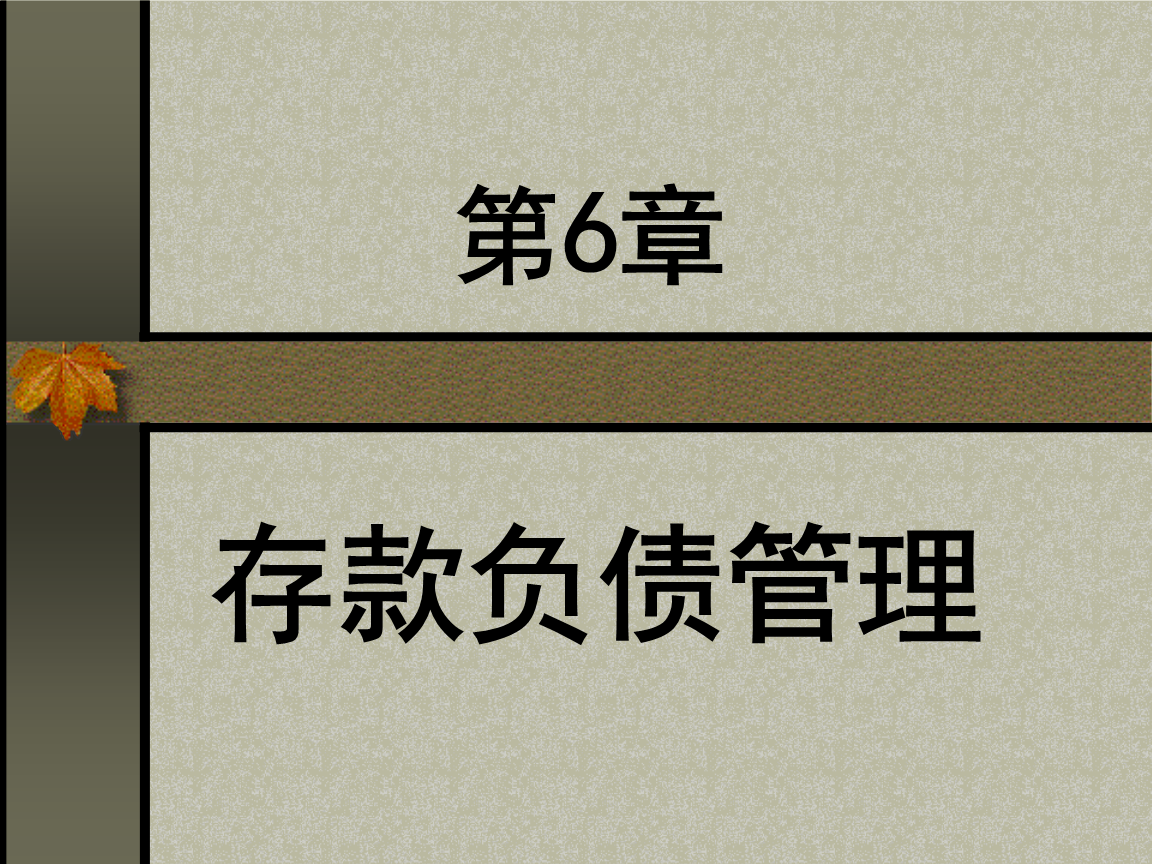 第二章信用与货币创造信用、信用形式和信用工具(一)