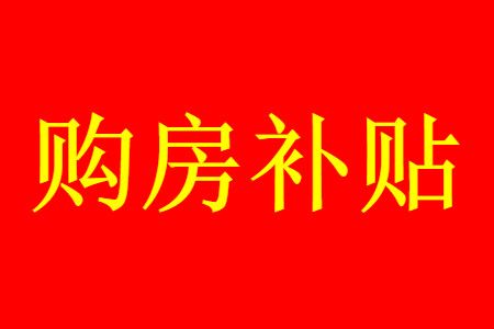 
有关教师贷款买房条件是什么？教师购房有优惠吗？(图4)