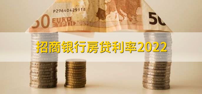 招商银行房贷利率2022，可分为两点