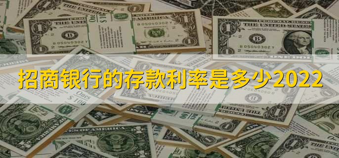 招商银行的存款利率是多少2022，有以下六种利率