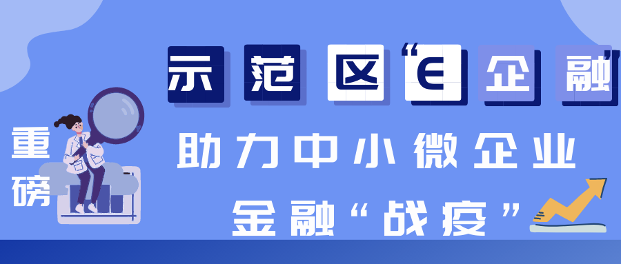 打出一套金融支持“组合拳”护航辖区经济平稳健康发展