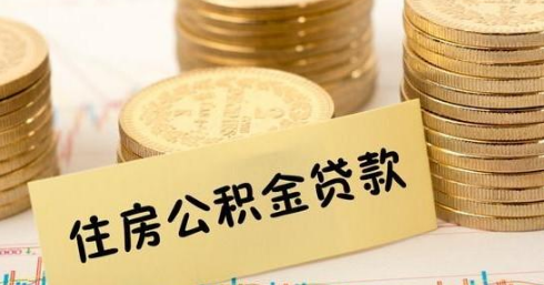 全数就是对深圳公积金贷款额度是几多以及深圳贷款前提所做