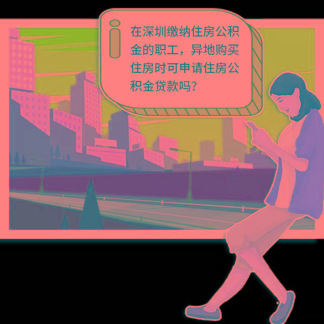 全数就是对深圳公积金贷款额度是几多以及深圳贷款前提所做