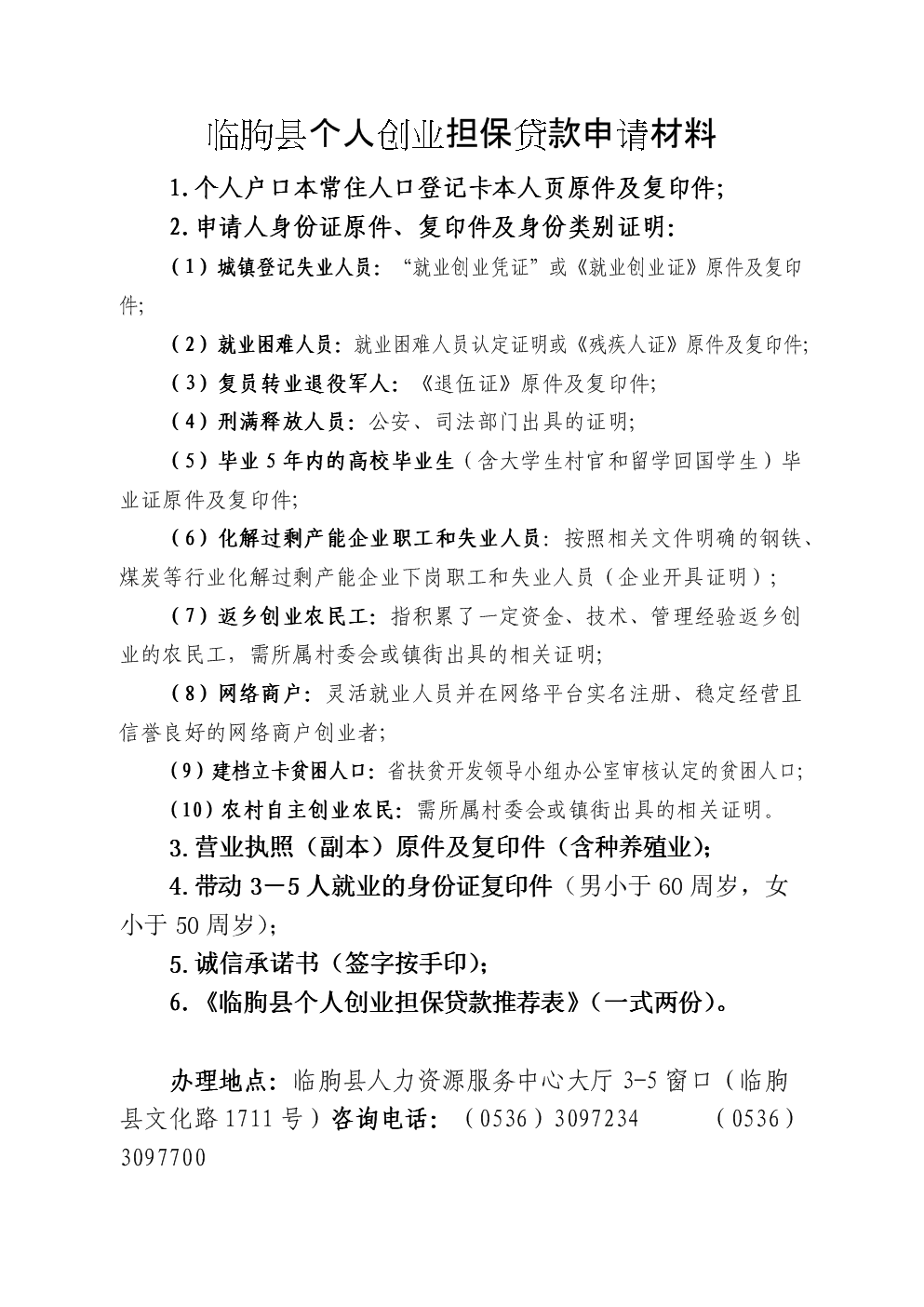 
创业基金无息贷款创业贷款申请者及配偶身份证件申请程序：(图1)
