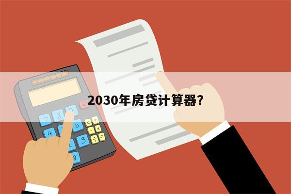 
房贷利率4.25，房贷38万分15年，月供多少？(图1)