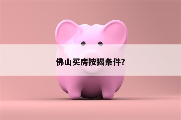 
佛山公积金贷款最高额度降至30万，你怎么看？(图1)