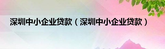 深圳洪涛集团股份有限公司董事会观澜街道樟坑径国有建设用地使用权向深圳担保集团签订委托贷款协议的公告