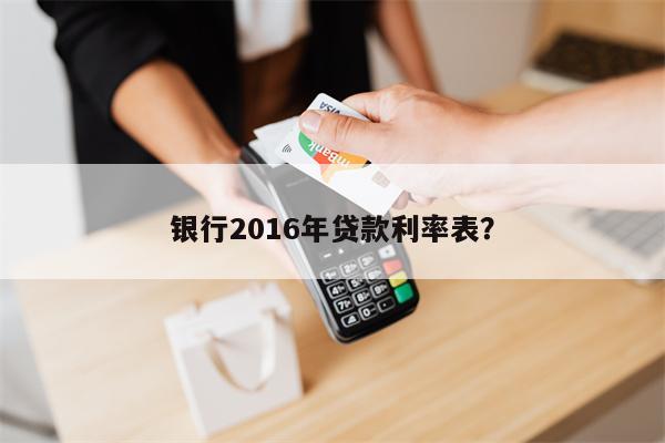2016年中国银行人民币贷款利率表;什么是贷款预期利率
