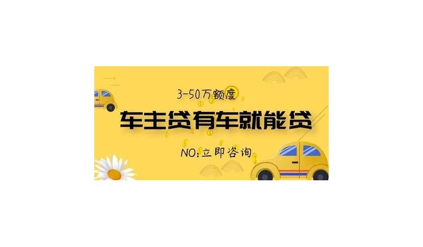 国有银行汽车贷款有哪些？汽车贷款的贷款金额不超过5年