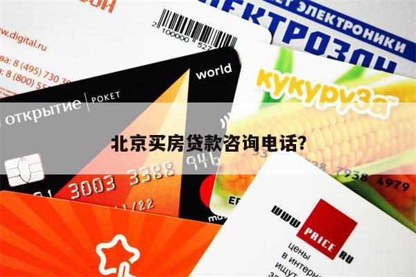 你知道北京贷款买房需要哪些费用吗？(图)
