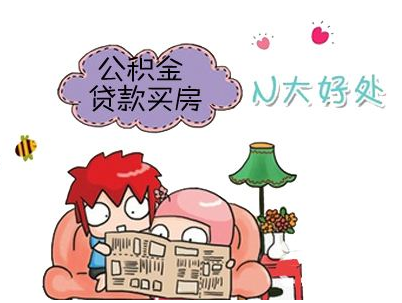买房贷款越多越好、还款时间越久越好吗？至于购房是全款还是贷款？
(图1)