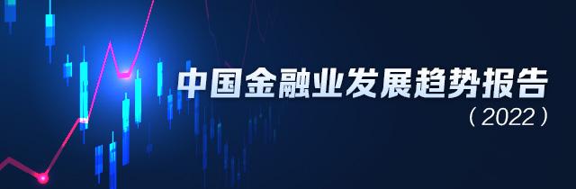 中国金融业发展趋势报告(2022)：零售贷款增长普遍“腰斩”