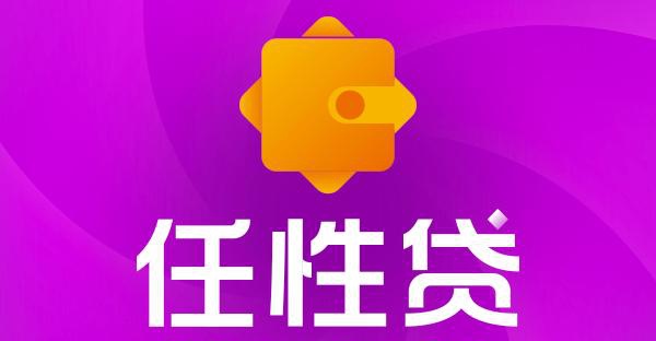 
任性贷是苏宁金融旗下消费信贷品牌20秒到账(图)
