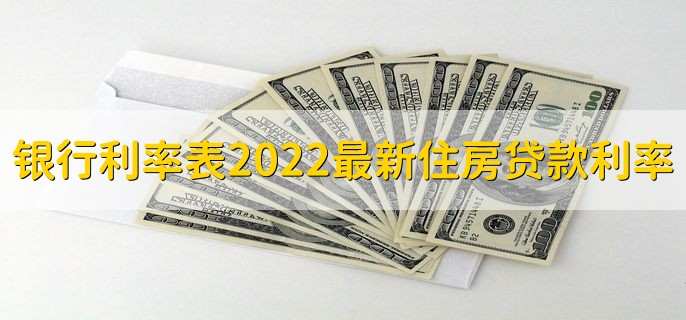 银行利率表2022最新住房贷款利率，房贷利率每年都会变吗