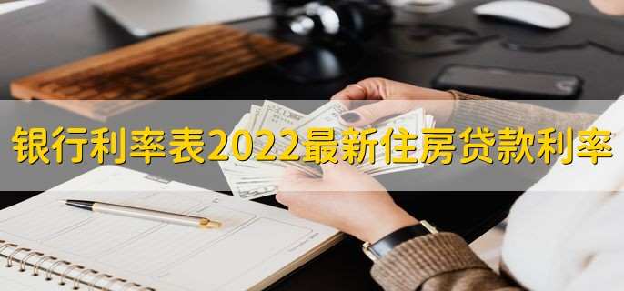 银行利率表2022最新住房贷款利率，房贷利率每年都会变吗