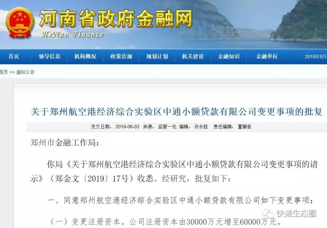 
中通快递COO胡红群任董事长兼行长，郑州航空港经济综合实验区变更事项
(图3)