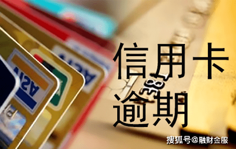 农村信用社信用卡逾期了需要积极的和信用卡中心协商还款